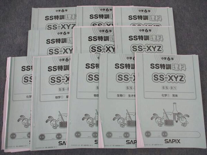 楽天市場】SAPIX 小6年 SS特訓 理科 SS-XYZ 化学/生物/他 全11回フル 