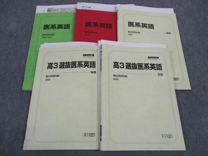 楽天市場】駿台 高3選抜/医系英語 テキスト 通年セット 2022 計5冊 