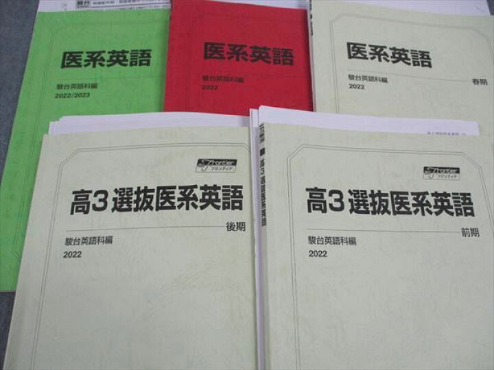 楽天市場】駿台 高3選抜/医系英語 テキスト 通年セット 2022 計5冊 