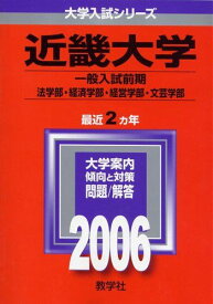 近畿大学(文系＜一般入試前期＞) (2006年版 大学入試シリーズ) 赤本 教学社編集部