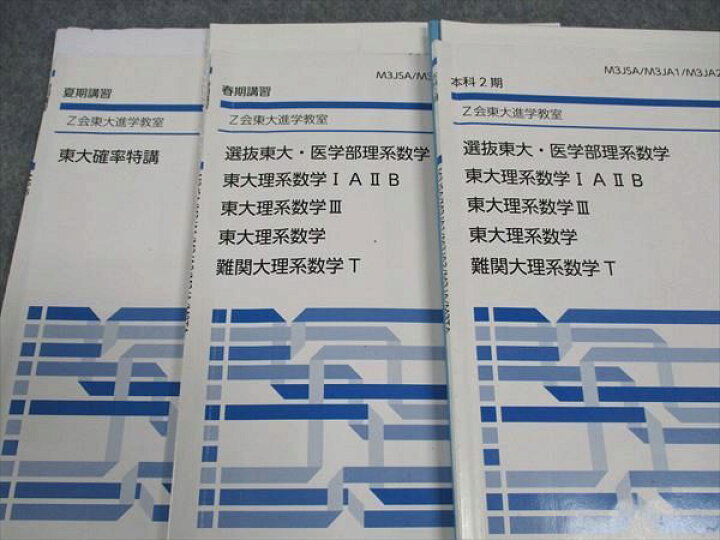 楽天市場】WK05-068 Z会 ZStudy 選抜東大 医学部理系数学 東大理系数学 