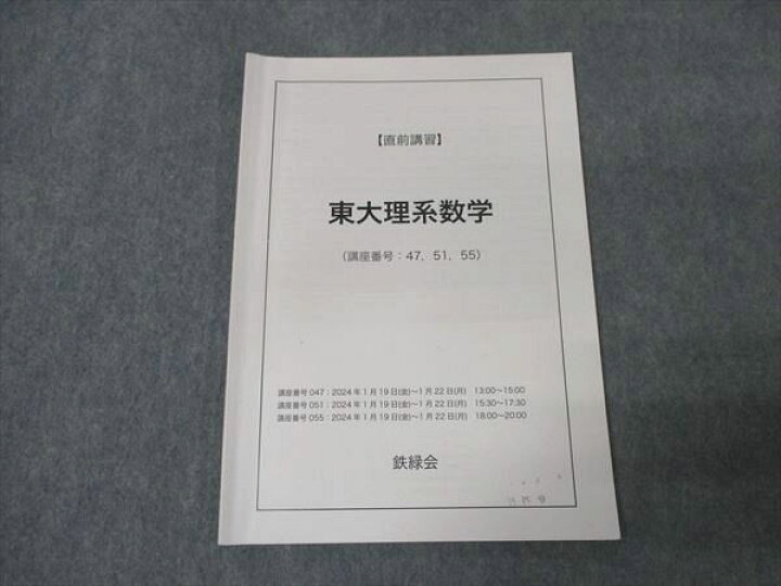 楽天市場】WK16-042 鉄緑会 東大理系数学 直前講習 2024 ☆ 05s0C 