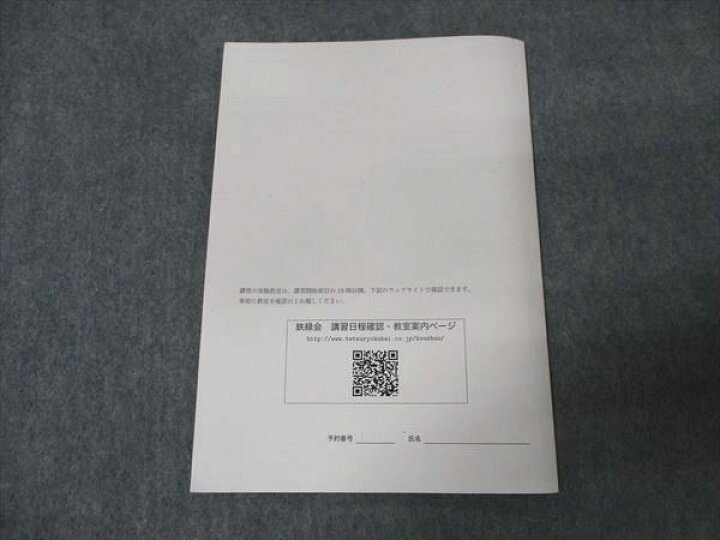 楽天市場】WK16-042 鉄緑会 東大理系数学 直前講習 2024 ☆ 05s0C 