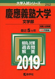 慶應義塾大学（文学部） (2019年版大学入試シリーズ) [単行本] 教学社編集部