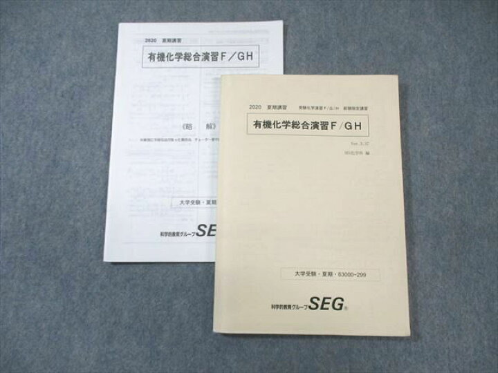楽天市場】SEG (科学的教育グループ) 有機化学総合演習F・GH 2020 夏期 