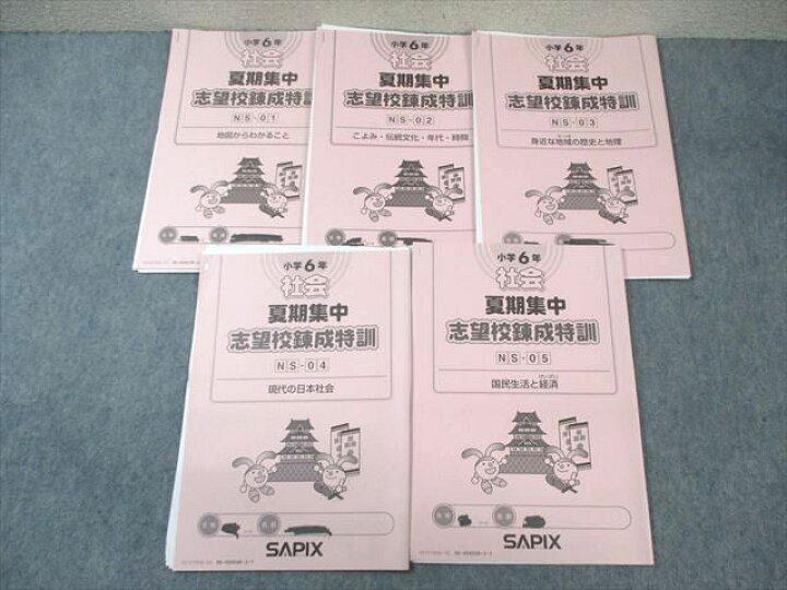 楽天市場】SAPIX 小6 夏期集中志望校錬成特訓 社会 【計5回分】 2021 