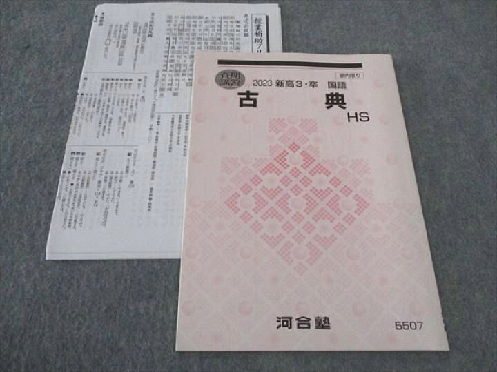 楽天市場】WK04-038 河合塾 古典 HS テキスト 2023 春期講習 ☆ 004s0C  