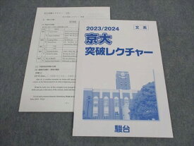 WK05-091 駿台 京大突破レクチャー 文系 英語/数学/現代文/古文/世界史/日本史 未使用 2023 松本孝子 06s0D