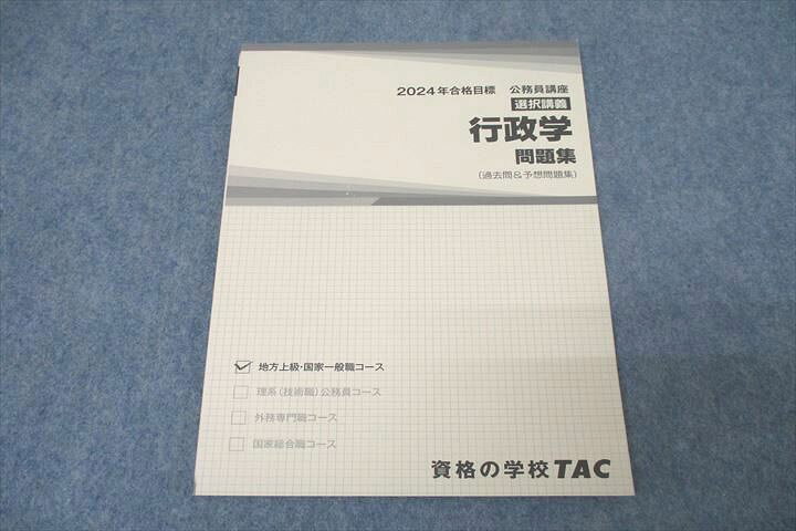 楽天市場】TAC 公務員試験 地方上級・国家一般職コース 行政学 問題集 