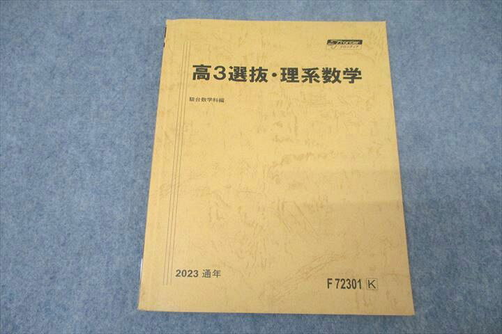楽天市場】WK27-122 駿台 高3選抜・理系数学 テキスト 2023 通年 