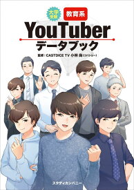大学受験 教育系YouTuberデータブック