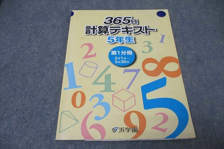 楽天市場】WK27-026 浜学園 5年生 算数 365日計算テキスト 第1分冊  
