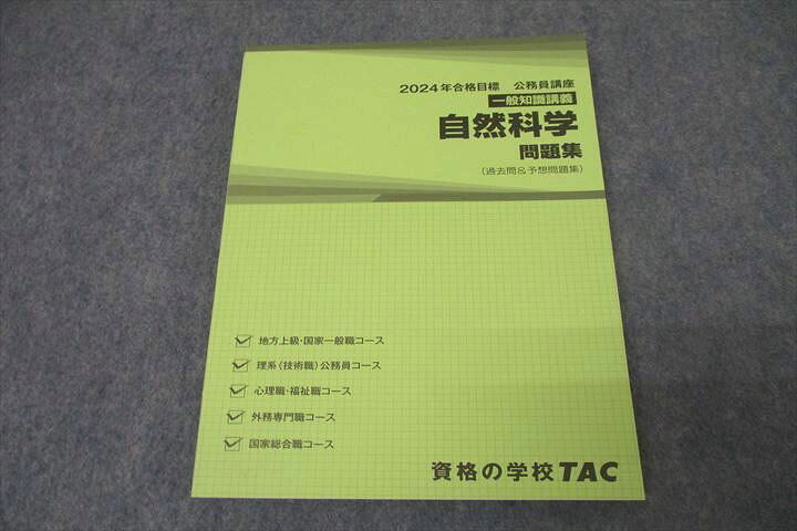 楽天市場】TAC 公務員試験 国家総合職コース他 自然科学 問題集 2024年 