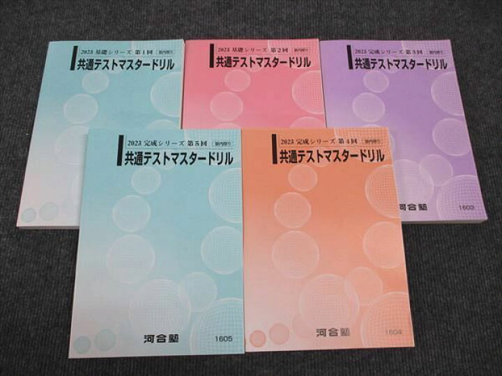楽天市場】河合塾 共通テストマスタードリル 第1回/第2回/第3回/第4回 
