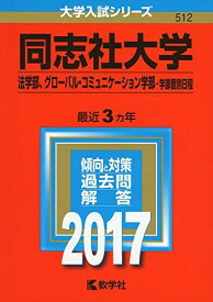 同志社大学(法学部、グローバル・コミュニケーション学部-学部個別日程) (2017年版大学入試シリーズ) 赤本 教学社編集部