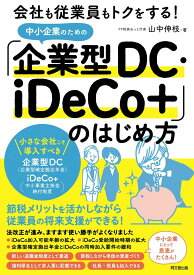 会社も従業員もトクをする! 中小企業のための「企業型DC・iDeCo+」のはじめ方 (DOBOOKS)