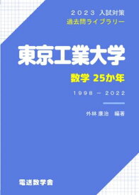 東京工業大学 数学25か年（2023入試対策）