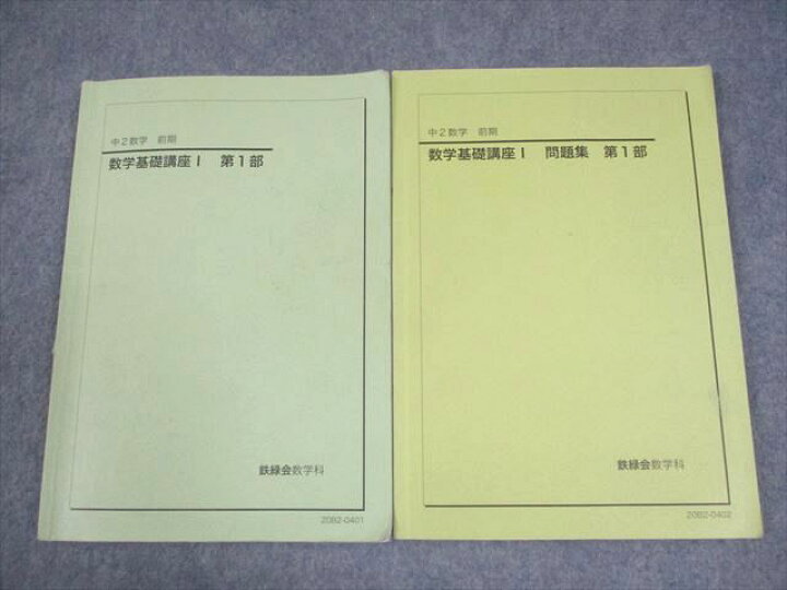 楽天市場】鉄緑会 中2 数学 数学基礎講座I/問題集 第1部 テキスト 2020 