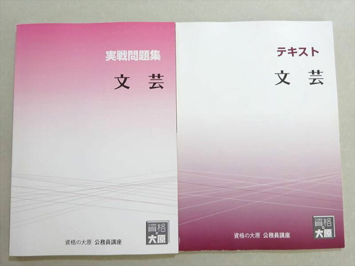 楽天市場】資格の大原 2023年合格目標 公務員試験 文芸 テキスト/実戦 