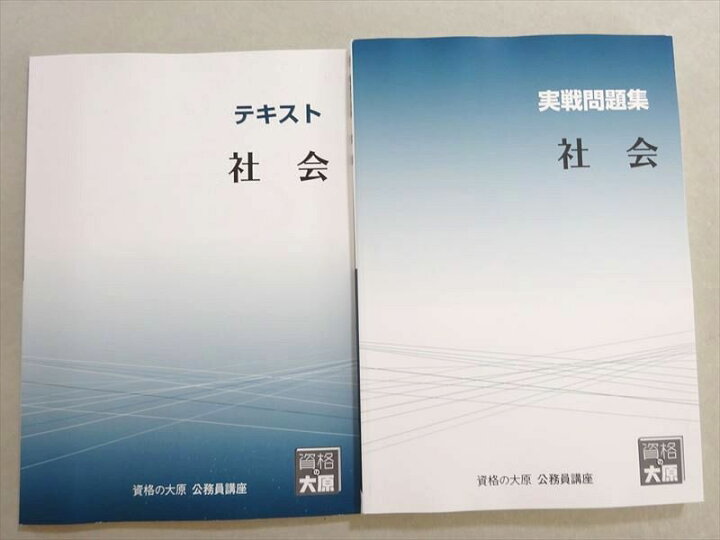 楽天市場】WL37-100 資格の大原 2022年合格目標 公務員試験 社会 