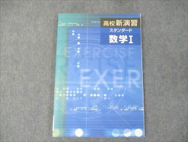 塾専用 高校新演習 スタンダード 数学I 未使用 ☆ 011S5B