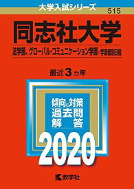 同志社大学(法学部、グローバル・コミュニケーション学部-学部個別日程) (2020年版大学入試シリーズ) 赤本 教学社編集部