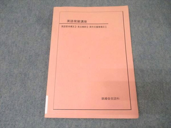 楽天市場】鉄緑会 英語発展講座 英語基本構文II・英文解釈II・英作文 