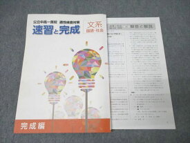 塾専用 公立中高一貫校 適性検査対策 速習と完成 文系 国語・社会 完成編 状態良 ☆ 021S5B