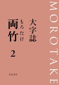 大字誌 両竹2 [単行本（ソフトカバー）] 泉田邦彦; 西村慎太郎