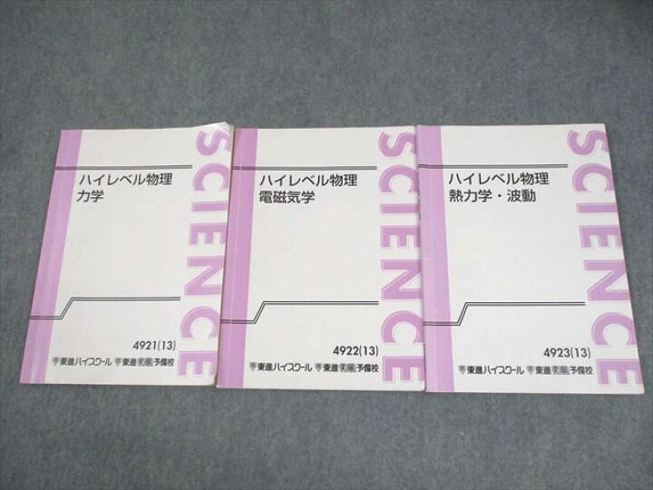 楽天市場】東進ハイスクール ハイレベル物理 力学/電磁気学/熱力学  