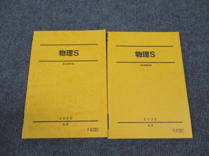 楽天市場】駿台 物理S 前期/後期 通年セット 2020 計2冊 ☆ 020S0C 