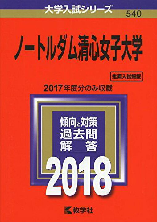 楽天市場】ノートルダム清心女子大学 (2018年版大学入試シリーズ) 赤本 