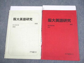 駿台 大阪大学 阪大英語研究 テキスト通年セット 2024 計2冊 008s0D