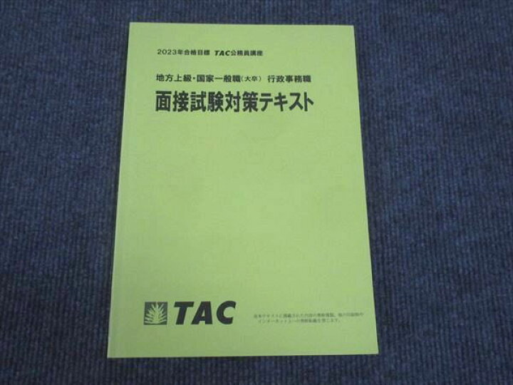 楽天市場】TAC 2023年合格目標 公務員試験講座 地方上級 国家一般職 