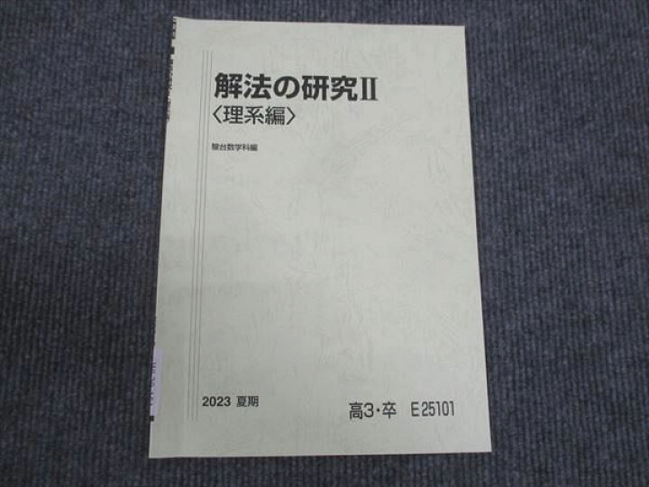 楽天市場】駿台 解法の研究II 理系編 状態良い 2023 夏期 雲幸一郎 