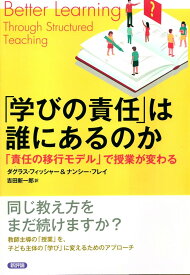 「学びの責任」は誰にあるのか: 「責任の移行モデル」で授業が変わる