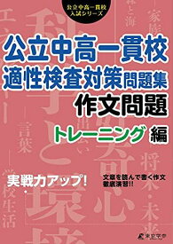 公立中高一貫校 適性検査対策問題集 作文問題 トレーニング編 (公立中高一貫校入試シリーズAW03)