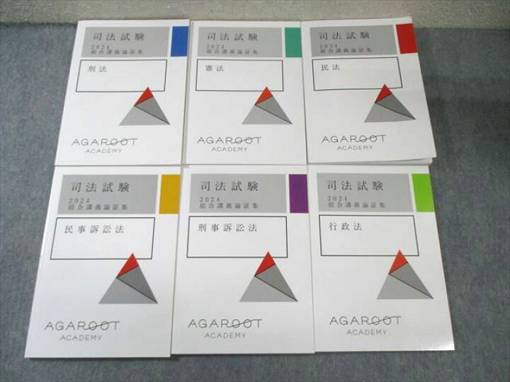 楽天市場】アガルート 司法試験 総合講義論証集 民法/行政法など 2024  