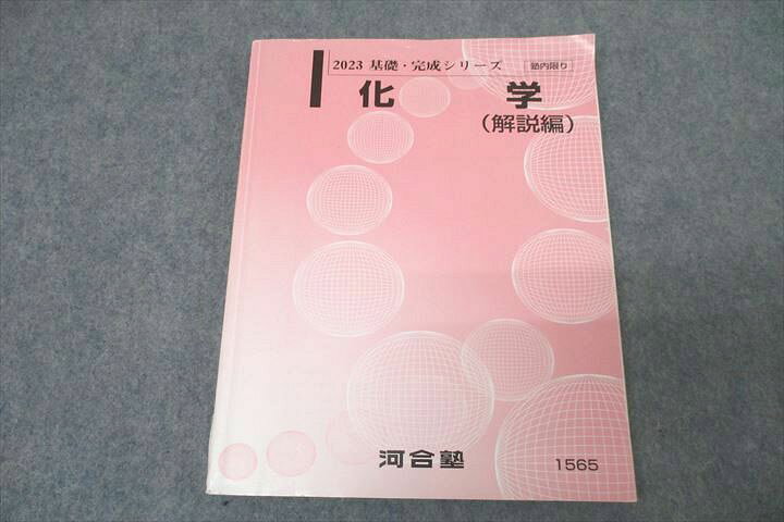 楽天市場】河合塾 化学 解説編 テキスト 2023 基礎・完成シリーズ 