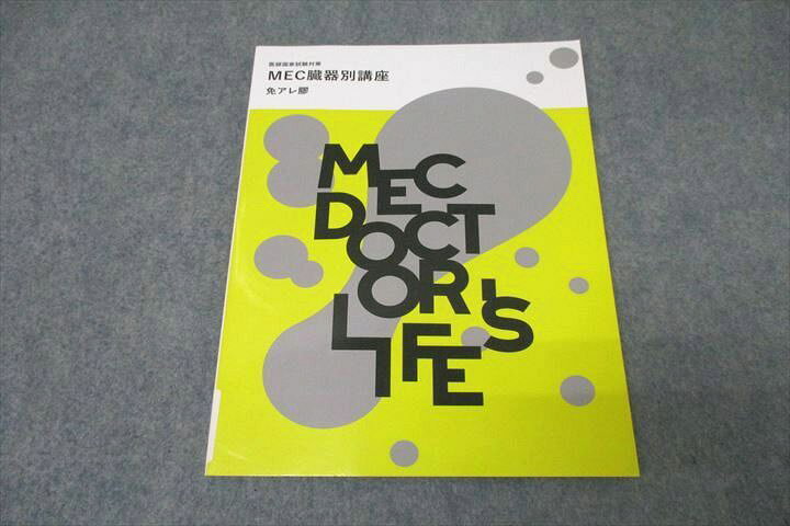 楽天市場】WL26-055 MEC 医師国家試験対策 MEC臓器別講座 免アレ膠 