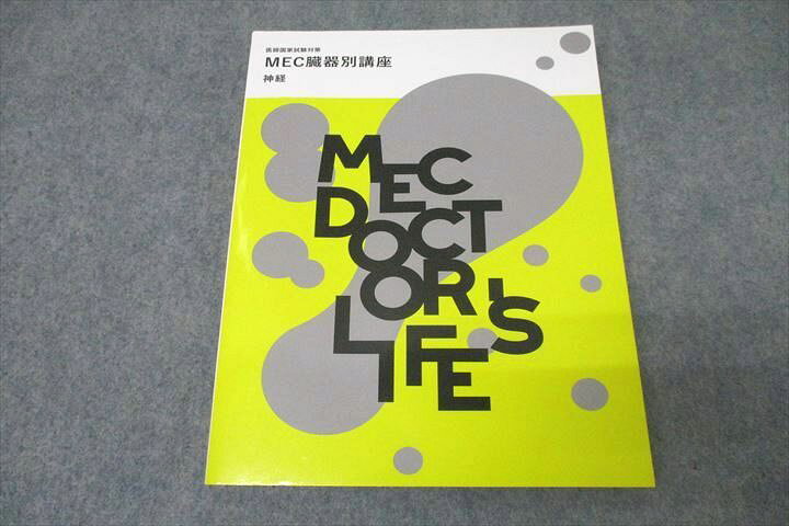 楽天市場】MEC 医師国家試験対策 MEC臓器別講座 神経 テキスト 状態良 