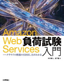 Amazon Web Services負荷試験入門―クラウドの性能の引き出し方がわかる (Software Design plusシリーズ)
