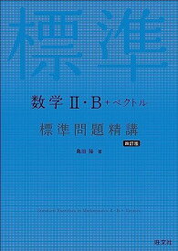 数学II・B＋ベクトル 標準問題精講 四訂版