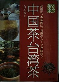 中国茶・台湾茶: 気楽に、本格的に、お茶のルーツを味わう (お茶の愉楽)