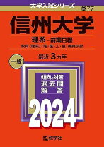 楽天市場】信州大学 赤本の通販
