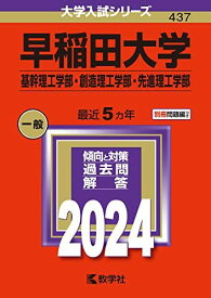 早稲田大学（基幹理工学部・創造理工学部・先進理工学部） (2024年版大学入試シリーズ)