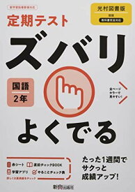 定期テスト ズバリよくでる 中学2年 国語 光村図書版