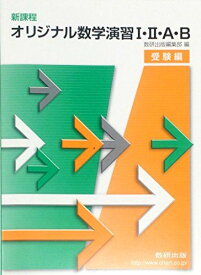新課程 オリジナル数学演習1・2・A・B受験編
