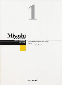 Miyoshi ピアノメソード 1 ピアノのための12の課題 (改訂版)