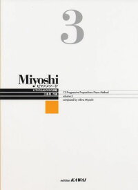 Miyoshi ピアノメソード 3 ピアノのための12の課題 (改訂版)